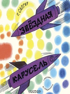cover image of Звёздная карусель